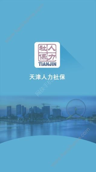 天津人力社保app官网下载 v2.0.16