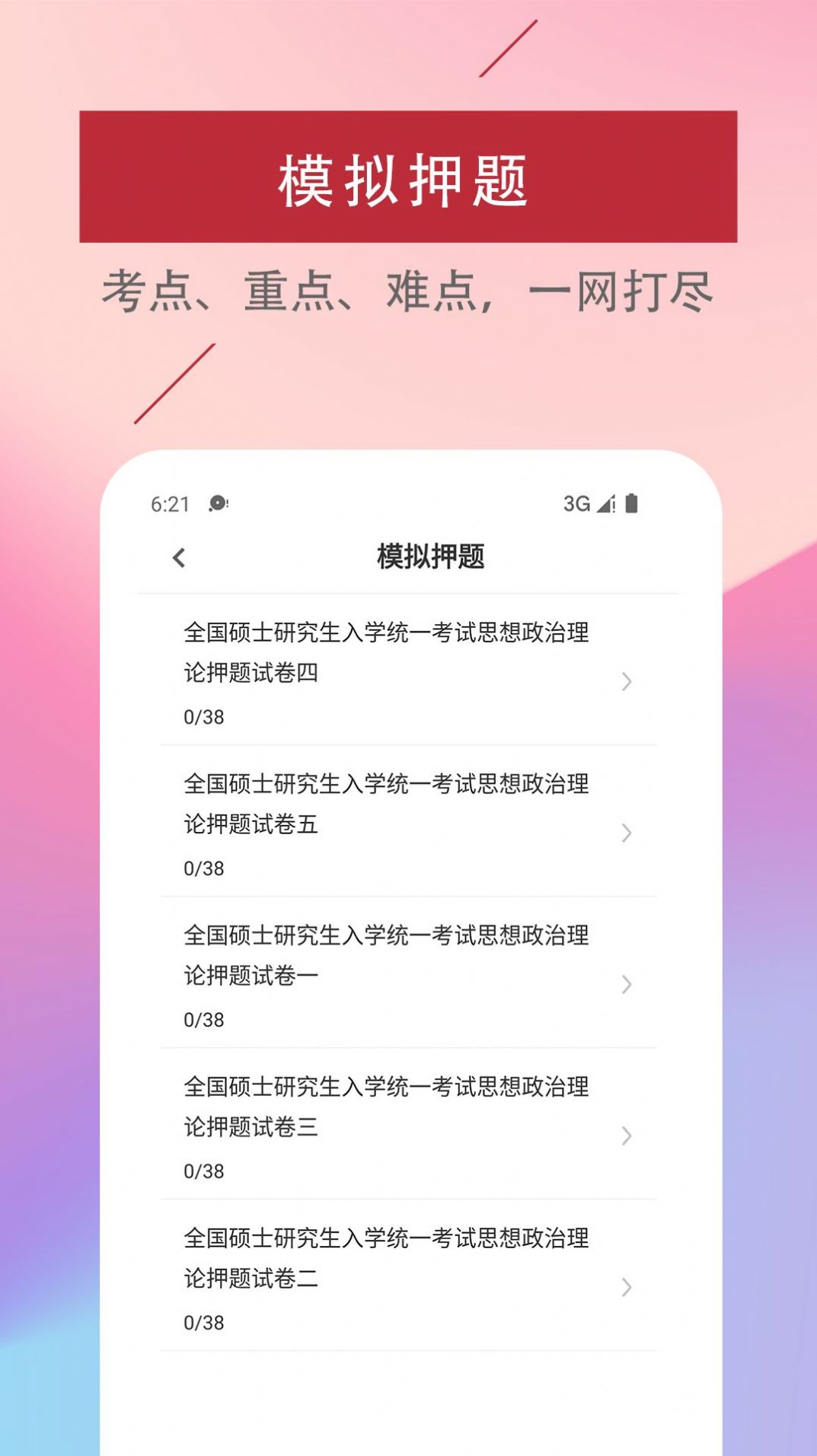 考研政治易题库app软件下载 v1.0.0