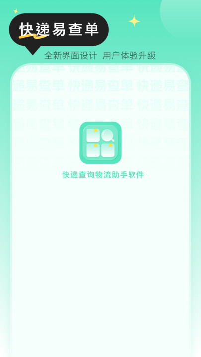 快递查询物流助手app手机版下载  v1.0.0