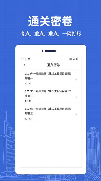 一级建造师易题库app官方下载图片1