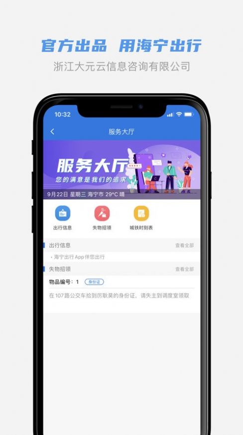 海宁出行app官方版软件下载 v1.0.7