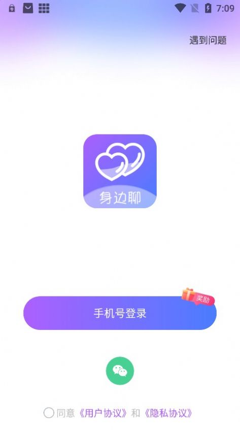 身边聊天app官方版免费下载 v2.4.5