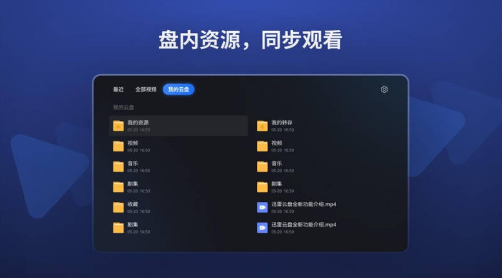 迅雷云盘tv版app官方下载 v1.0.0.1035