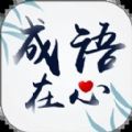 成语在心app手机版下载 v1.0.1