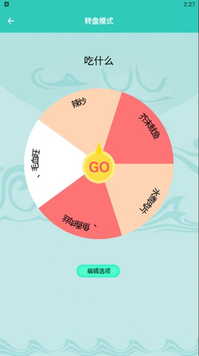 幸运抉择转盘app官方下载 v1.3