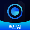 黑谷AI系统软件app下载 v1.2.9