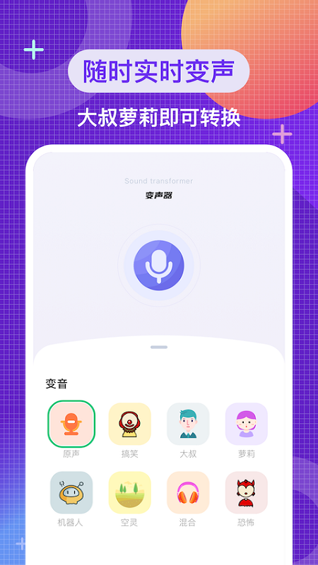 叮当变声器免费版app软件下载 v1.1