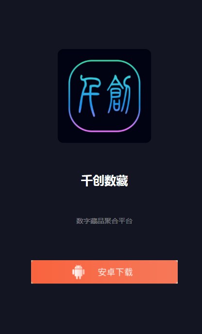 千创数藏app官方下载 v0.0.15