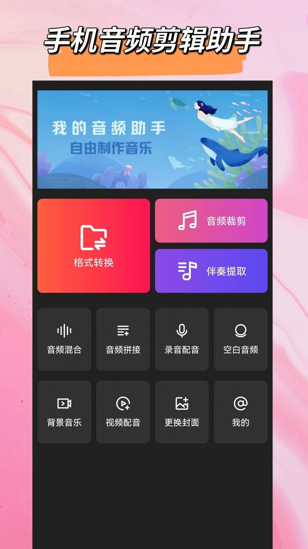 音频格式大师app软件官方下载 v1.1