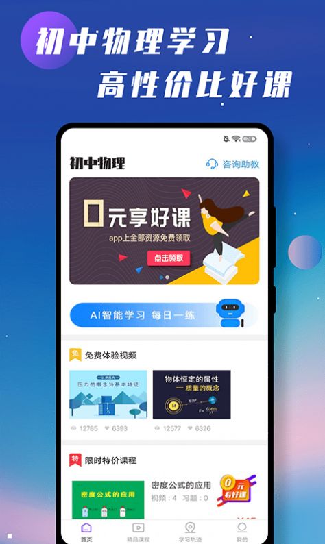 初中物理学习辅导app免费下载 v1.1.9