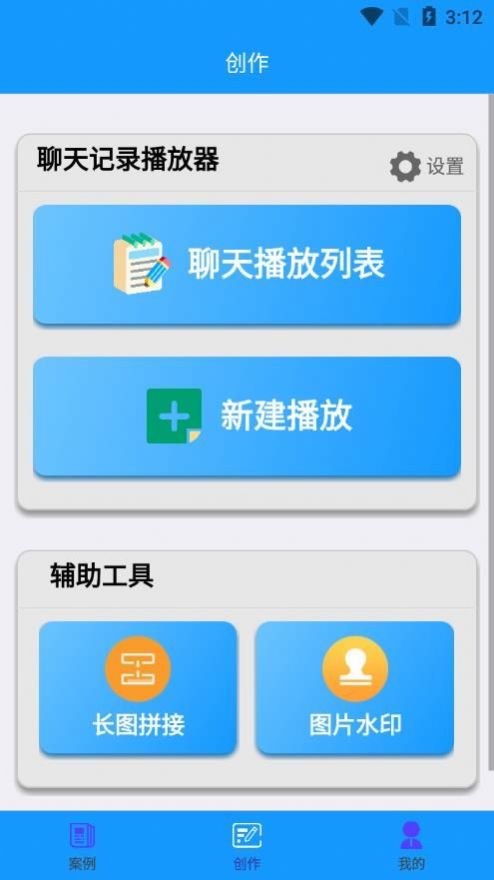 聊天记录播放器免费软件app最新版下载 v1.0.1