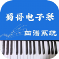 蜀哥电子琴曲谱系统app软件下载 v2.0