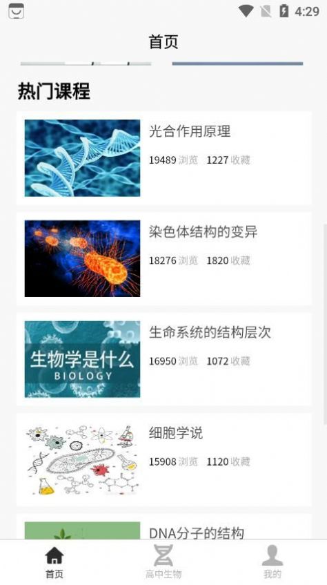 高中生物教程app官方版下载图片1