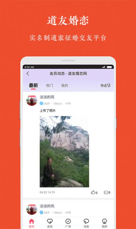 道友婚恋app官方下载图片1