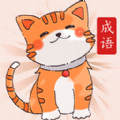 小懒猫猜成语app官方下载 v1.0.4