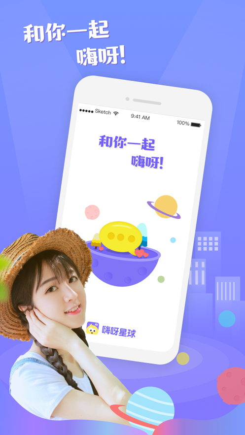 嗨呀星球社交app官方下载 v2.6.3