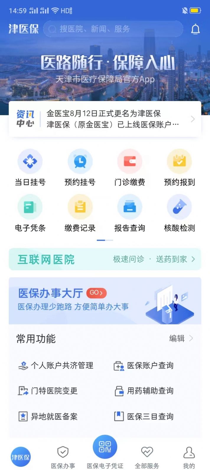 津医保app官方下载 v6.1.3