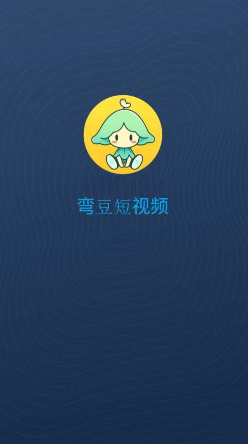 弯豆短视频app官方下载 v1.0.0