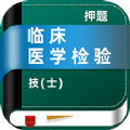 临床医学检验技士牛题库app官方版下载 v1.0.1