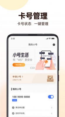 沃小号1.5.8官方最新版下载 v1.7.3