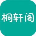 桐轩阁小说免费app官方下载 v1.1.7