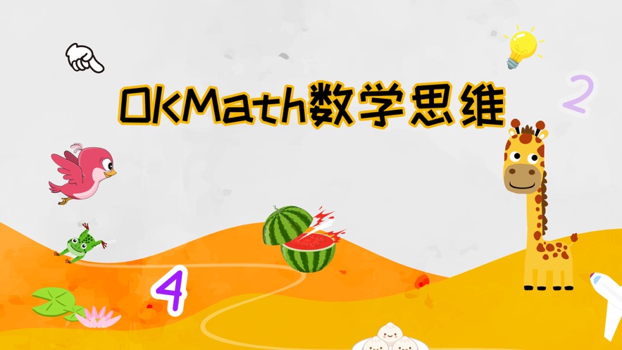 OKmath数学思维官方app下载 v1.47