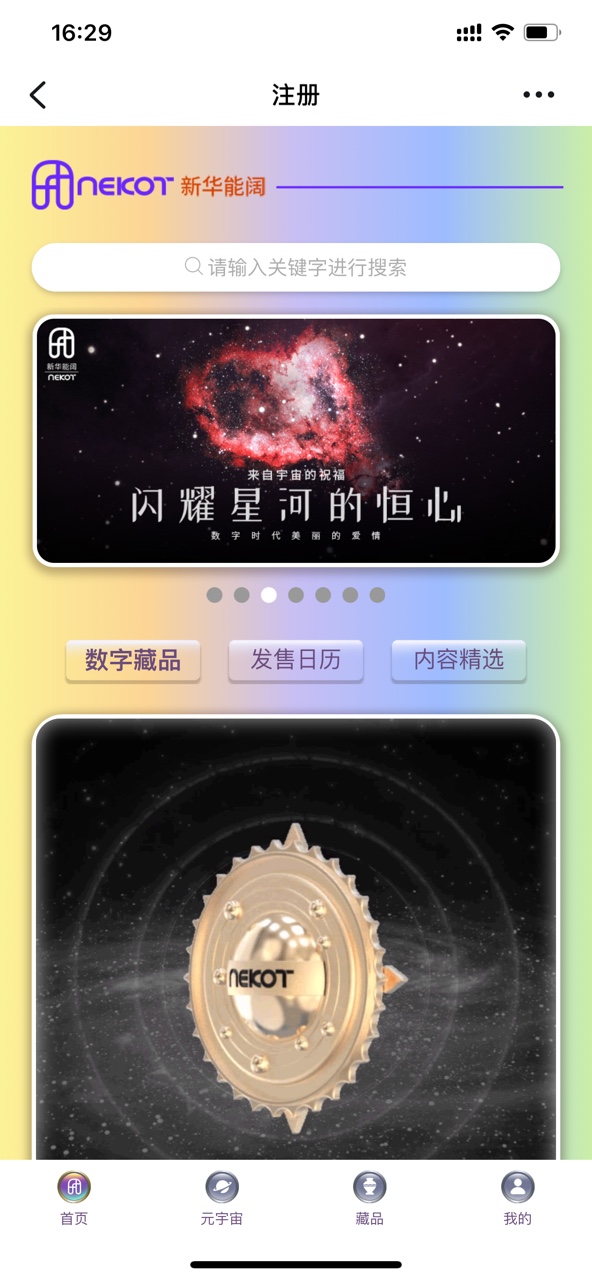 新华能阔NEKOT数字元宇宙平台app下载 v1.0