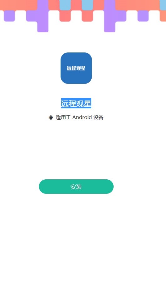 远程观星app免费版下载 v1.1.0