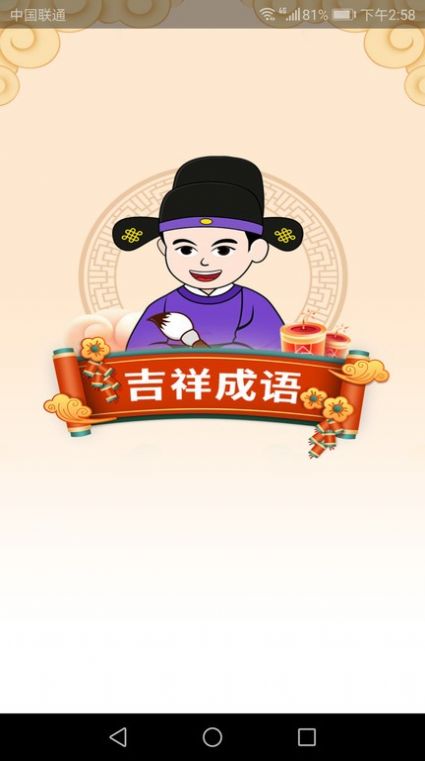 吉祥成语学习软件app下载 v1.9.7