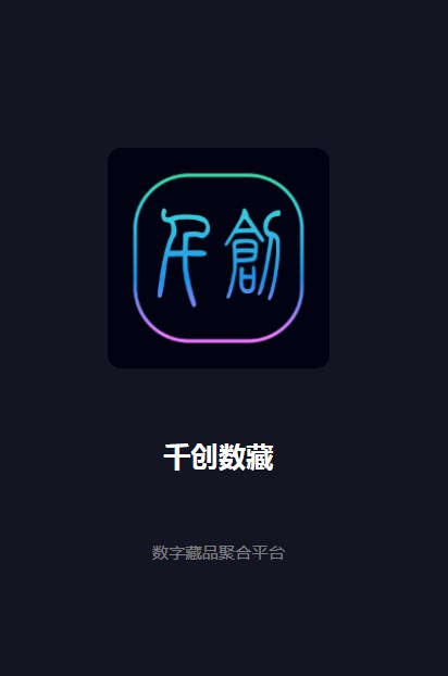 千创数藏app官方下载 v0.0.15