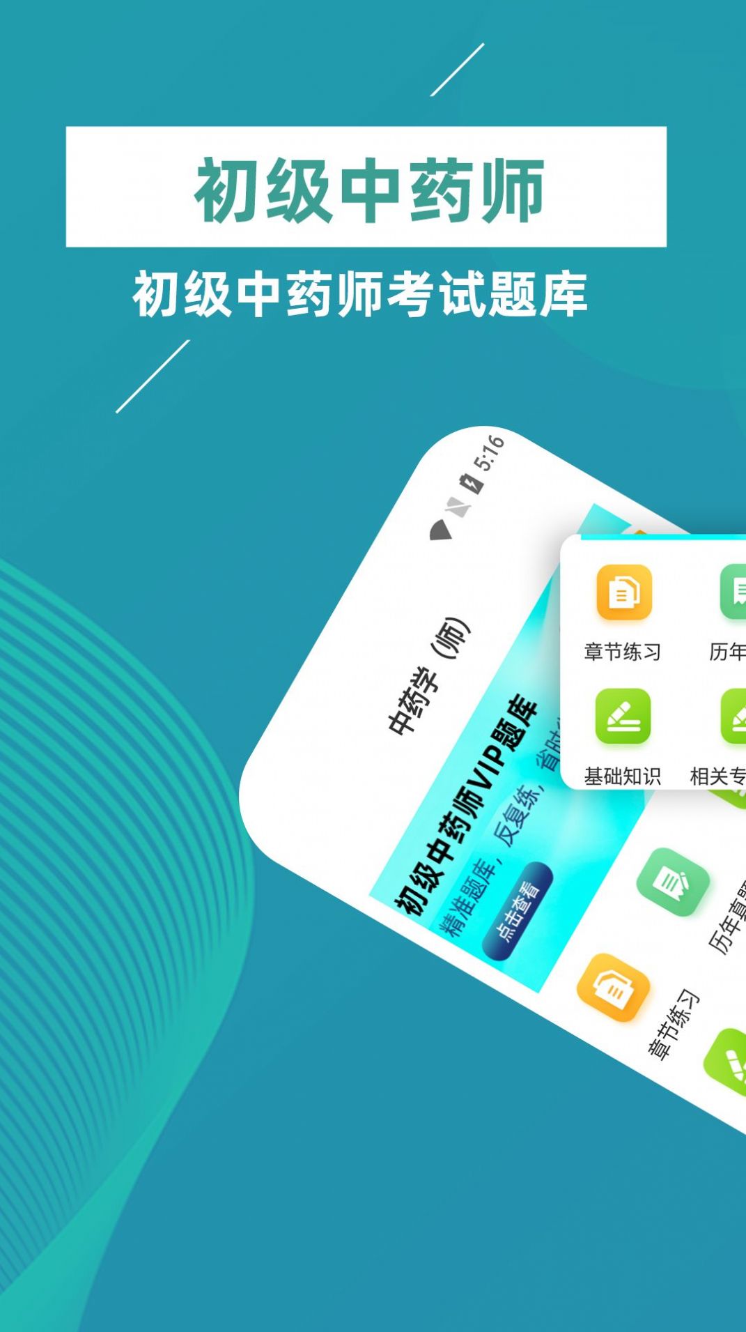 初级中药师牛题库app软件官方下载 v1.0