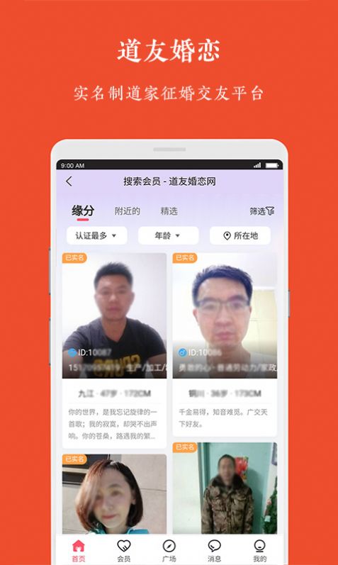 道友婚恋app官方下载 v1.0