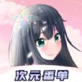 冠莜邦次元番单app官方版下载 v1.0.1