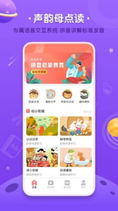 拼音发音点读学习app软件下载 v1.0.0