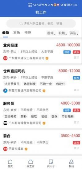 东莞智聘App安卓版下载 v1.7.0