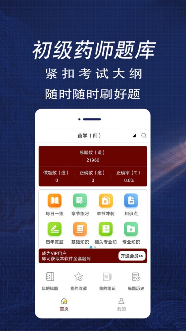 初级药师全题库app官方版下载 v1.0