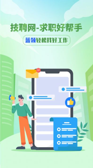 技聘网官方手机版下载 v1.0.1