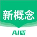 新概念英语AI版app官方下载安装 v1.6.0