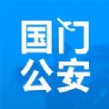 国门公安app临时证官方下载 v1.24.3.3