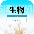 高中生物教程app官方版下载 v1.0