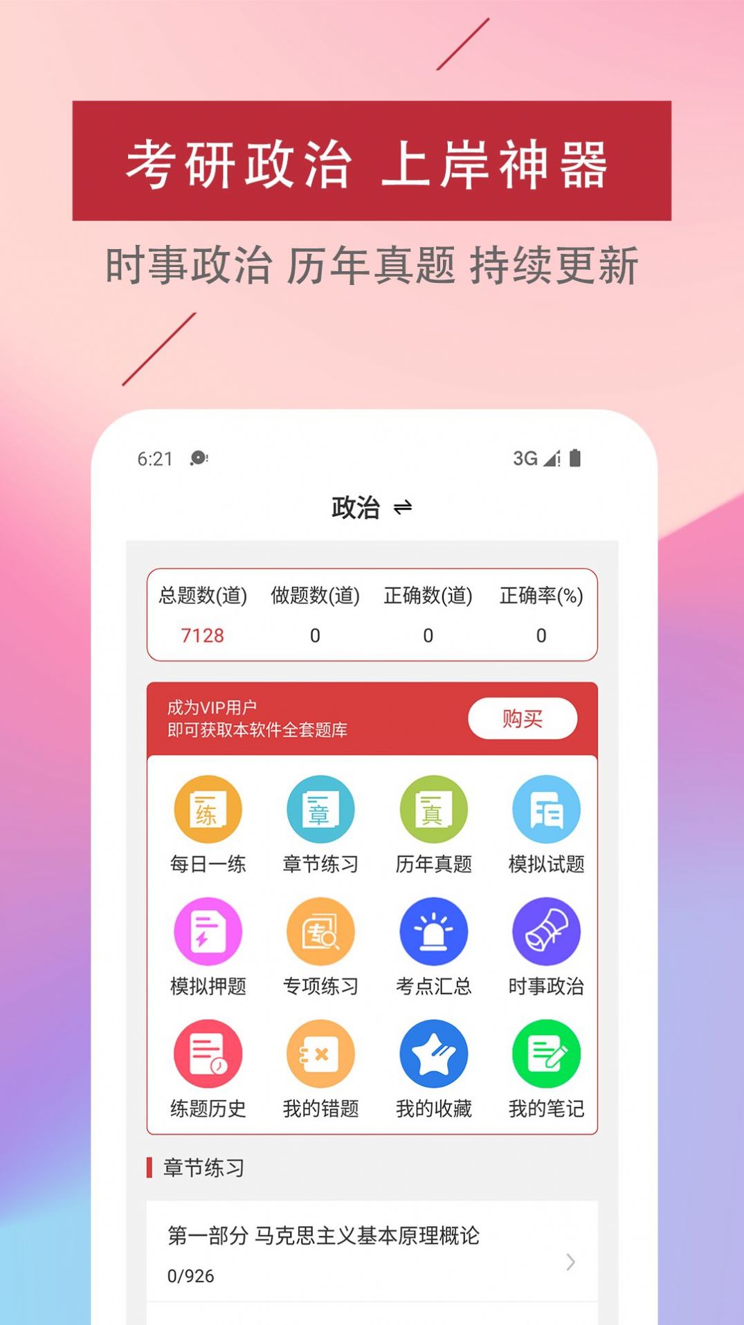 考研政治易题库app软件下载 v1.0.0