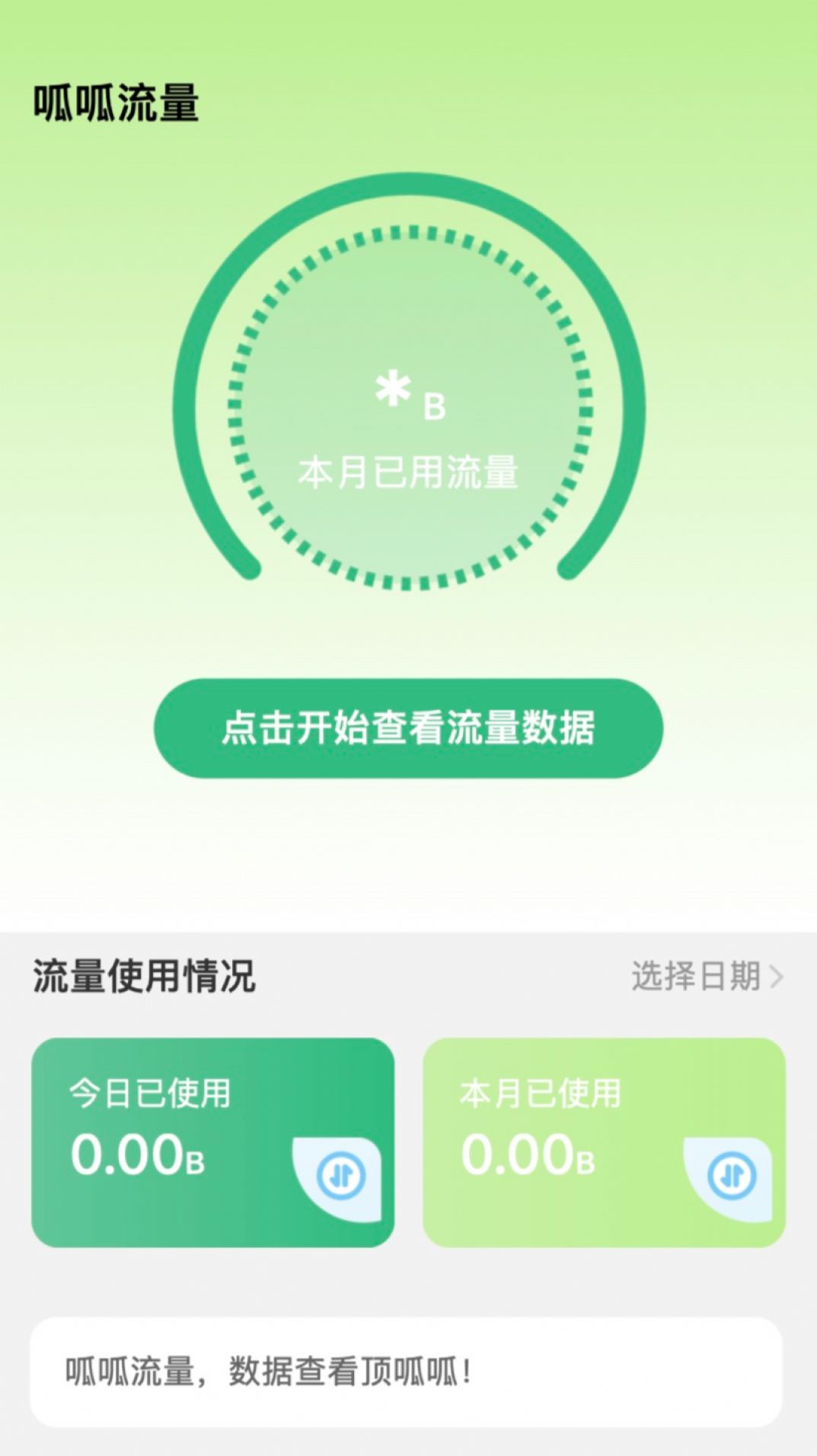 呱呱流量app安卓版下载图片1