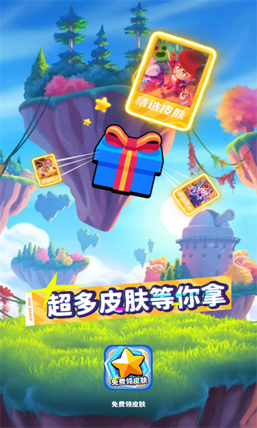 免费领皮肤正版不看广告app下载 v1.8.9