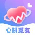 心跳觅友app官方下载 v1.0.2