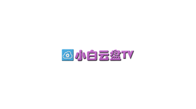 小白云盘TV v1.2beta最新版手机下载 v1.1.0