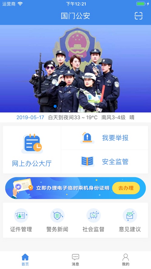 国门公安app临时证官方下载 v1.24.3.3