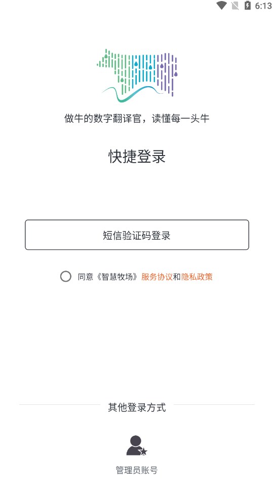 智慧牧场移动端系统手机版下载 v0.8.2