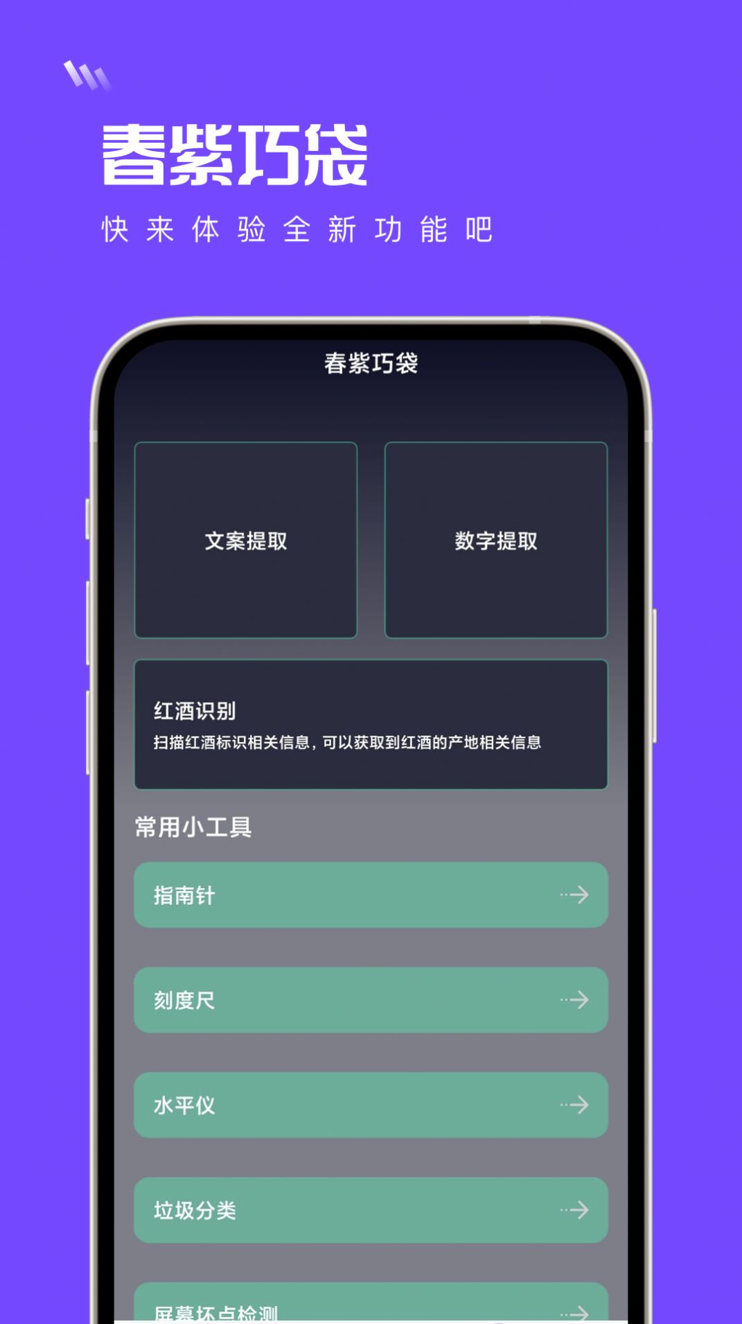 春紫巧袋工具箱软件下载 v1.0.0