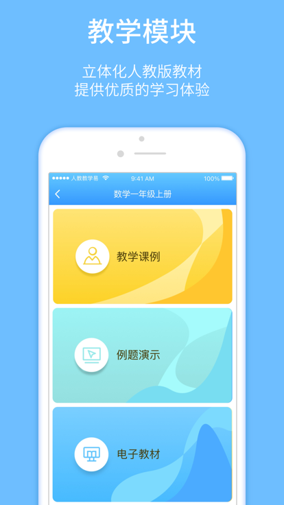 人教教学易客户端激活版app官方下载 v1.1