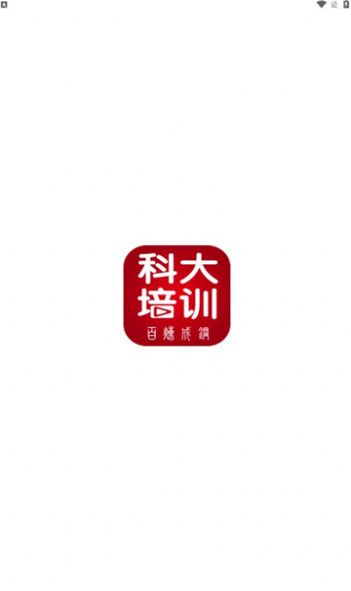 科大培训app官方下载图片1